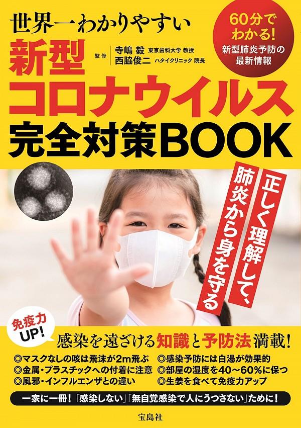 新型コロナウイルス完全対策BOOK