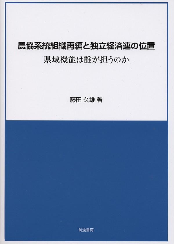 農協系統組織再編と独立経済連の位置