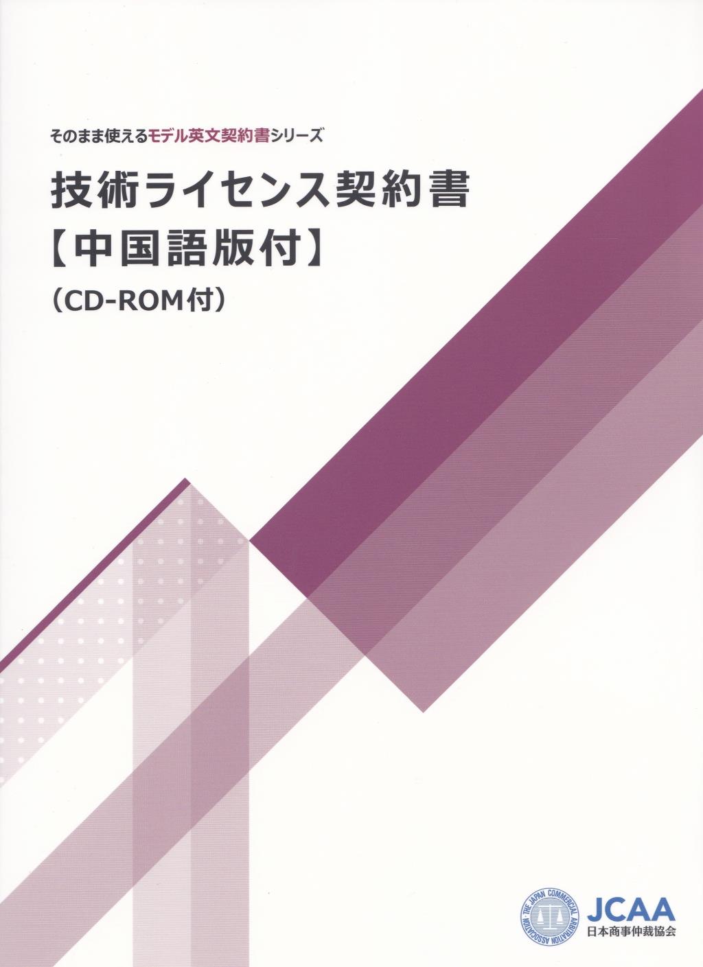 技術ライセンス契約書【中国語版付】（CD-ROM付）