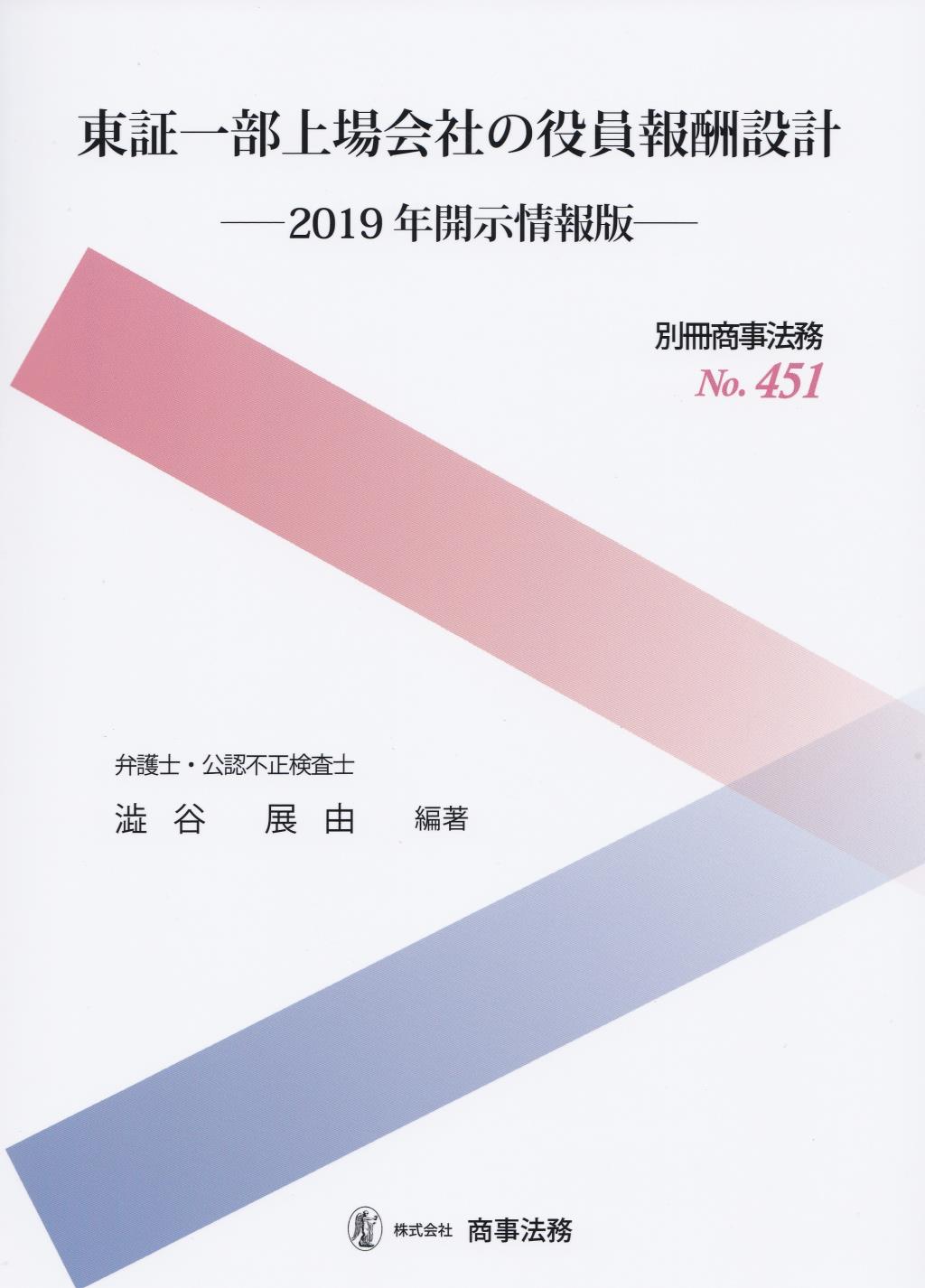 東証一部上場会社の役員報酬設計　2019年開示情報版