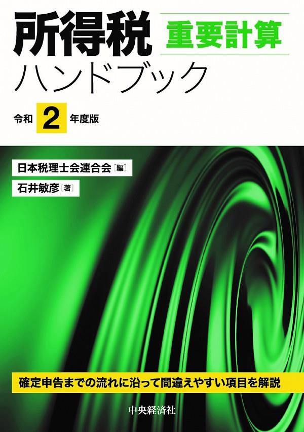 所得税重要計算ハンドブック　令和2年度版