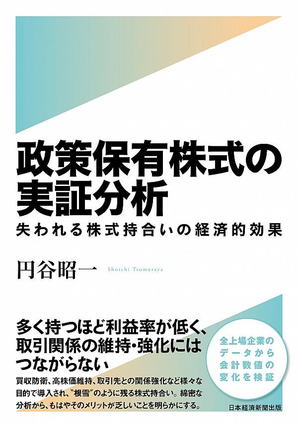 政策保有株式の実証分析