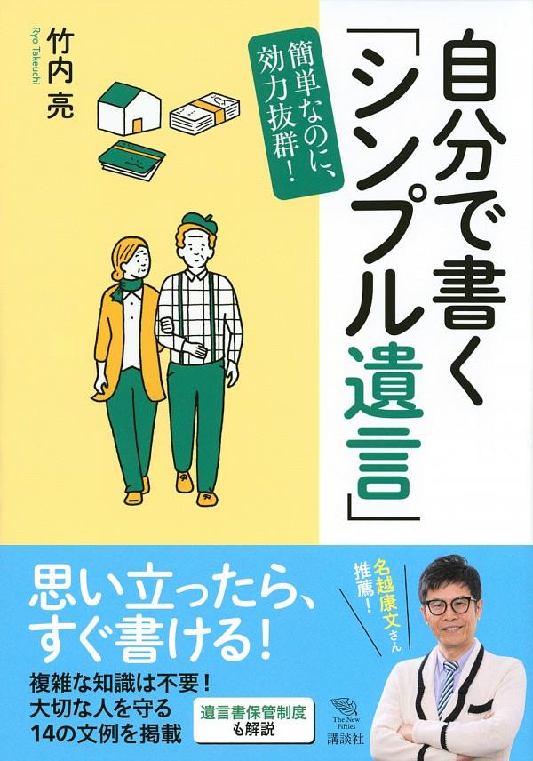 自分で書く「シンプル遺言」