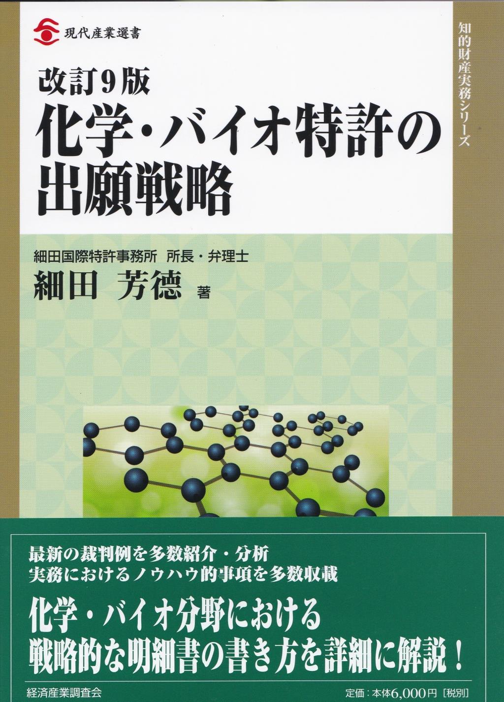 改訂9版　化学・バイオ特許の出願戦略