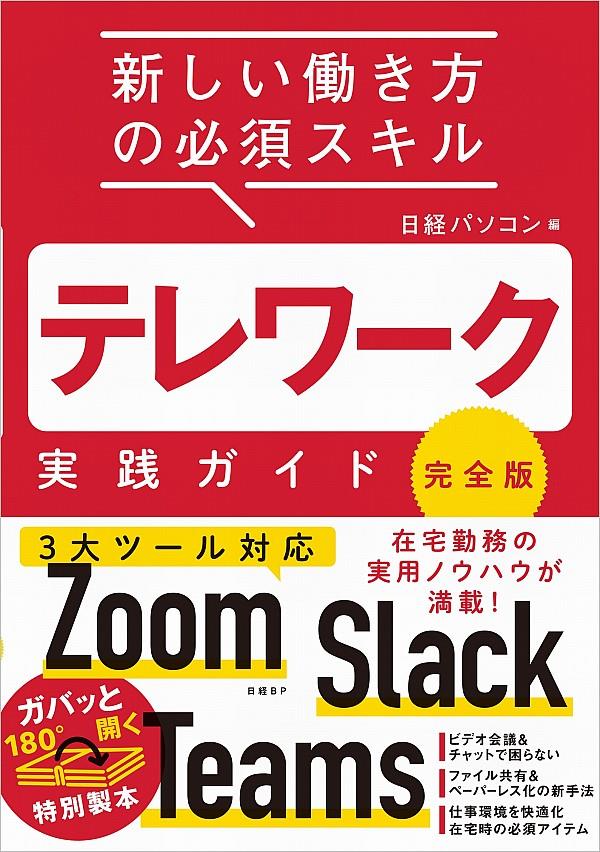 テレワーク実践ガイド　完全版