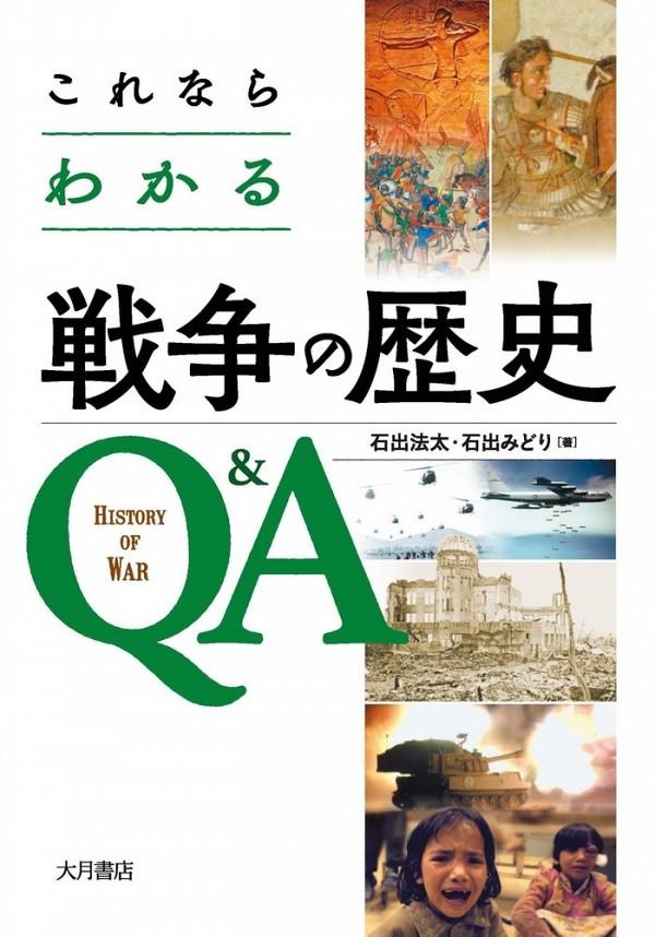 これならわかる戦争の歴史Q＆A