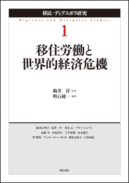 移住労働と世界的経済危機