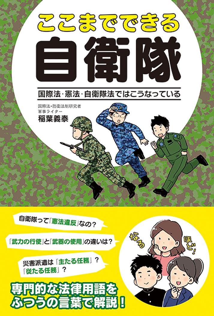 ここまでできる自衛隊