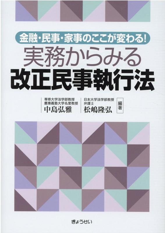 実務からみる　改正民事執行法