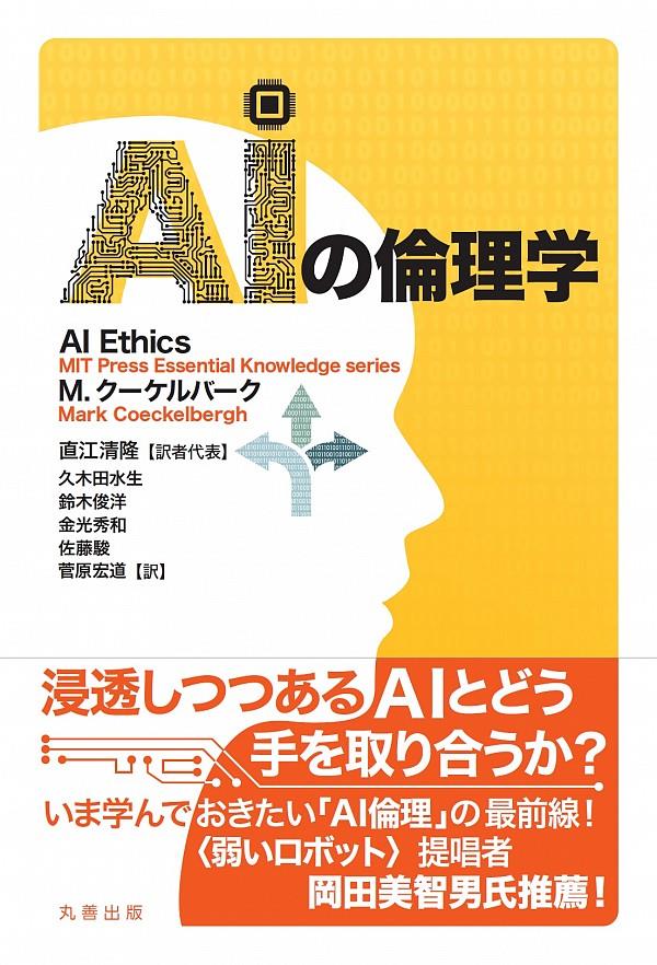 AIの倫理学