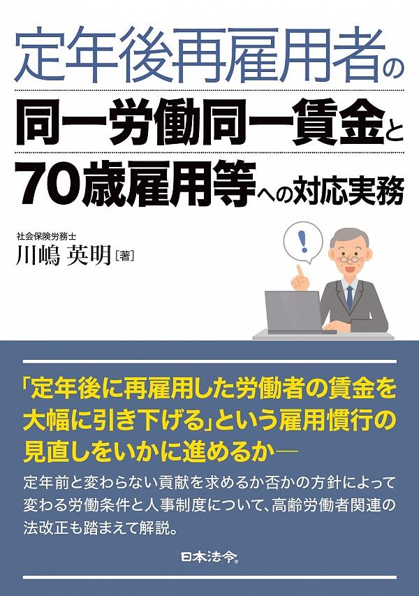 定年後再雇用者の同一労働同一賃金と70歳雇用等への対応実務