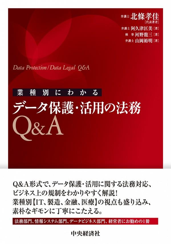 データ保護・活用の法務Q&A