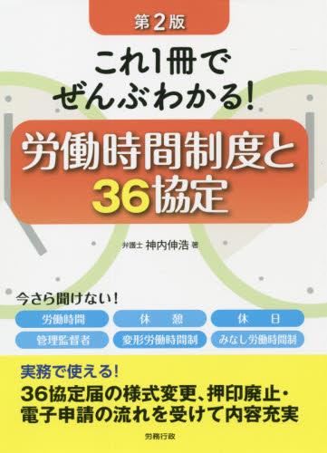 労働時間制度と36協定〔第2版〕