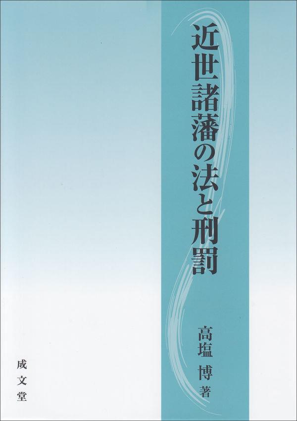 近世諸藩の法と刑罰