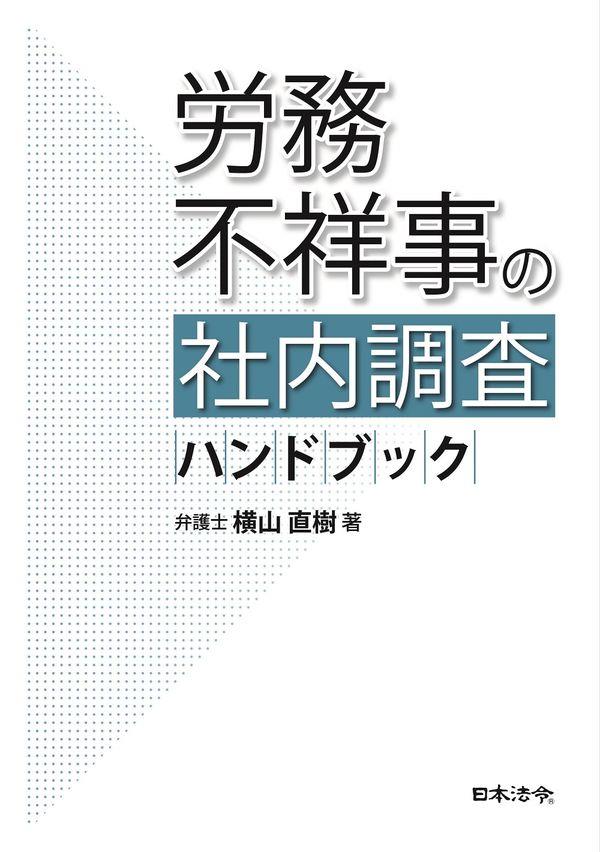 労務不祥事の社内調査ハンドブック