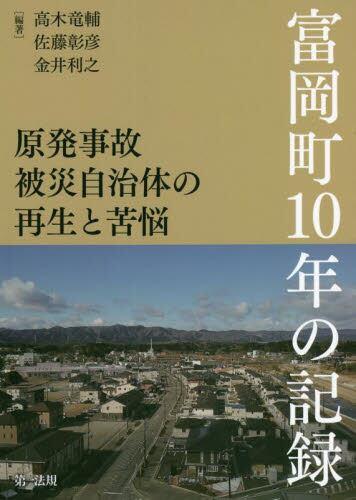 原発事故被災自治体の再生と苦悩