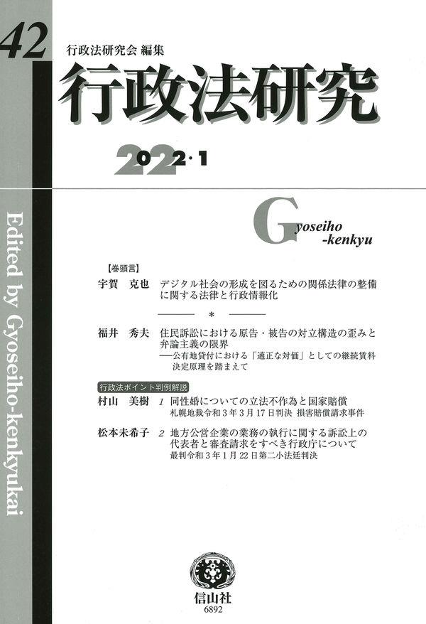 行政法研究　第42号（2022・1）