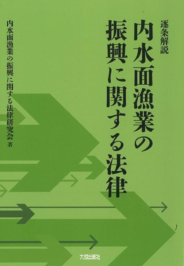 逐条解説　内水面漁業の振興に関する法律