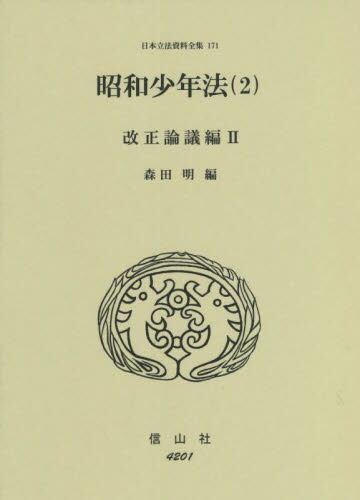 昭和少年法（2）改正論議編Ⅱ