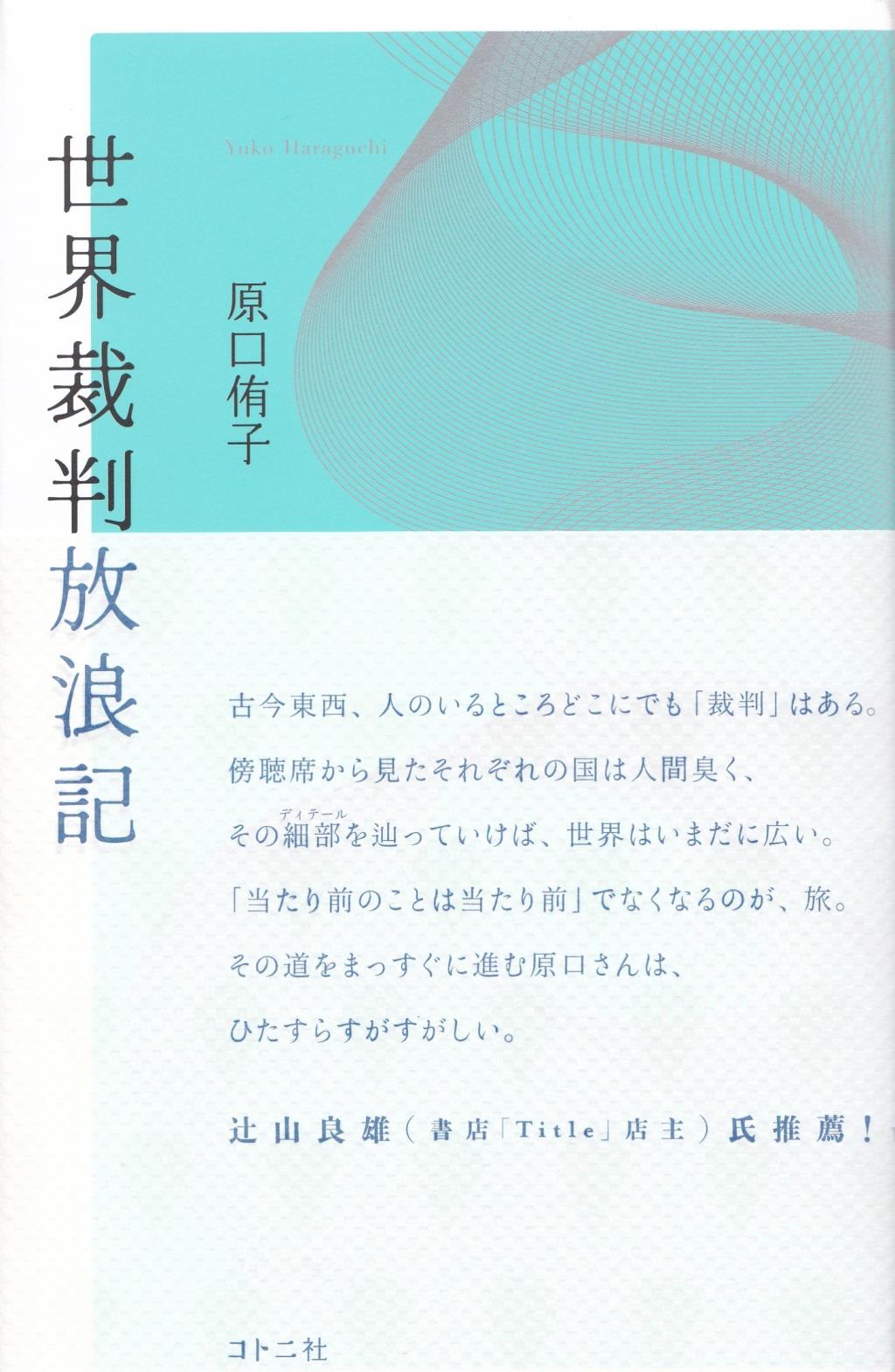 世界裁判放浪記