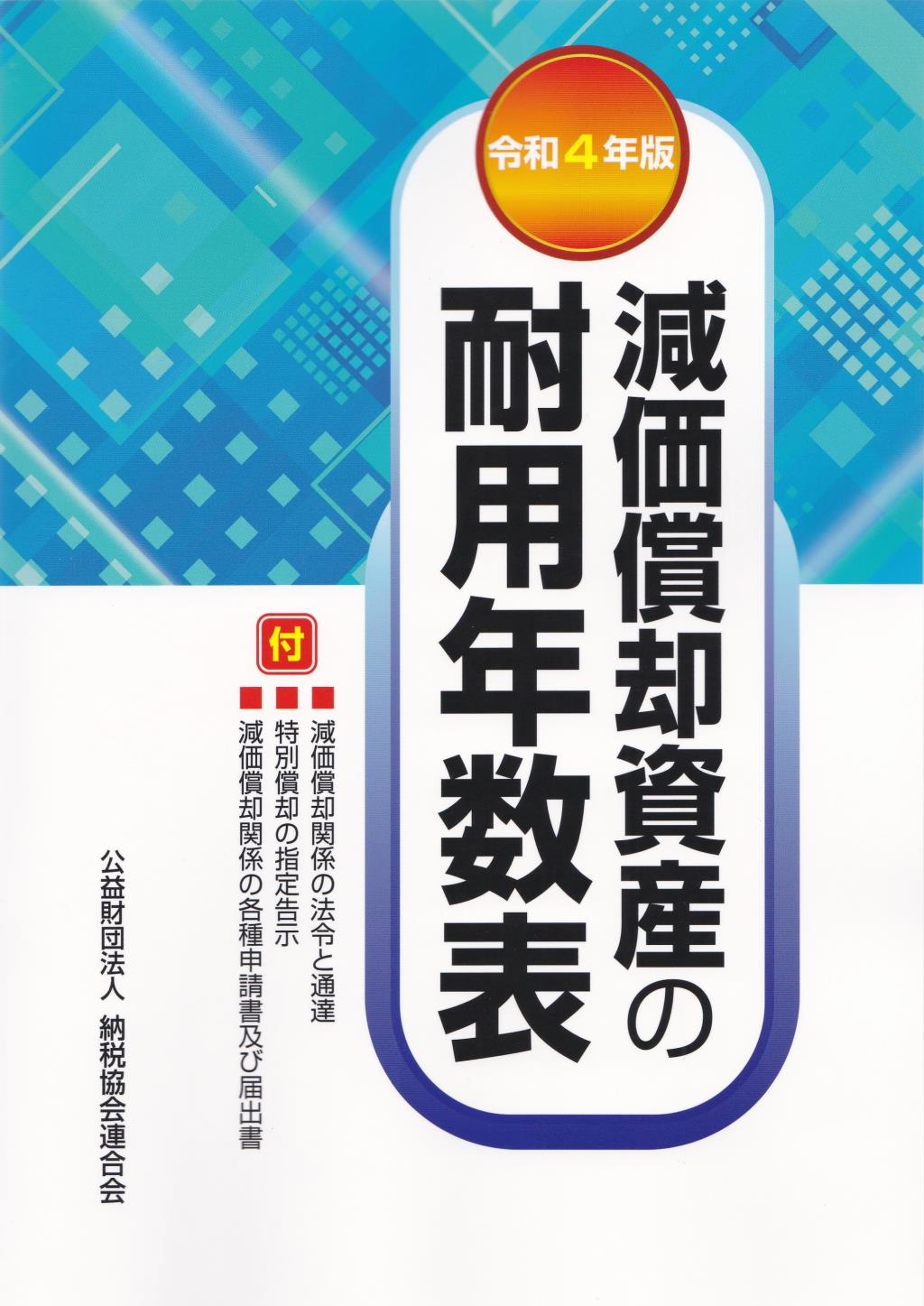 減価償却資産の耐用年数表　令和4年版