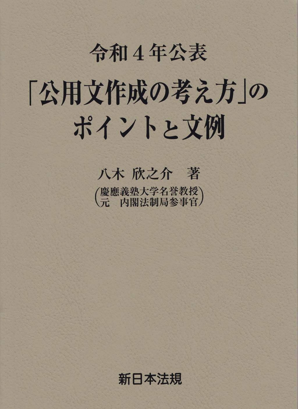 令和4年公表　「公用文作成の考え方」のポイントと文例