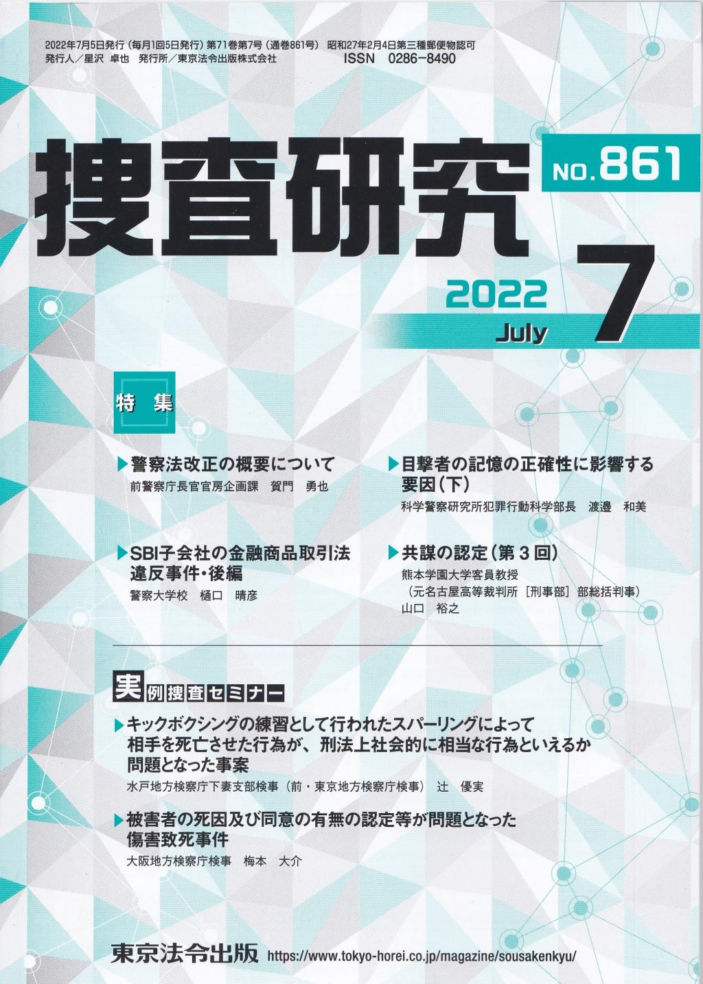 捜査研究　No.861 2022年7月号