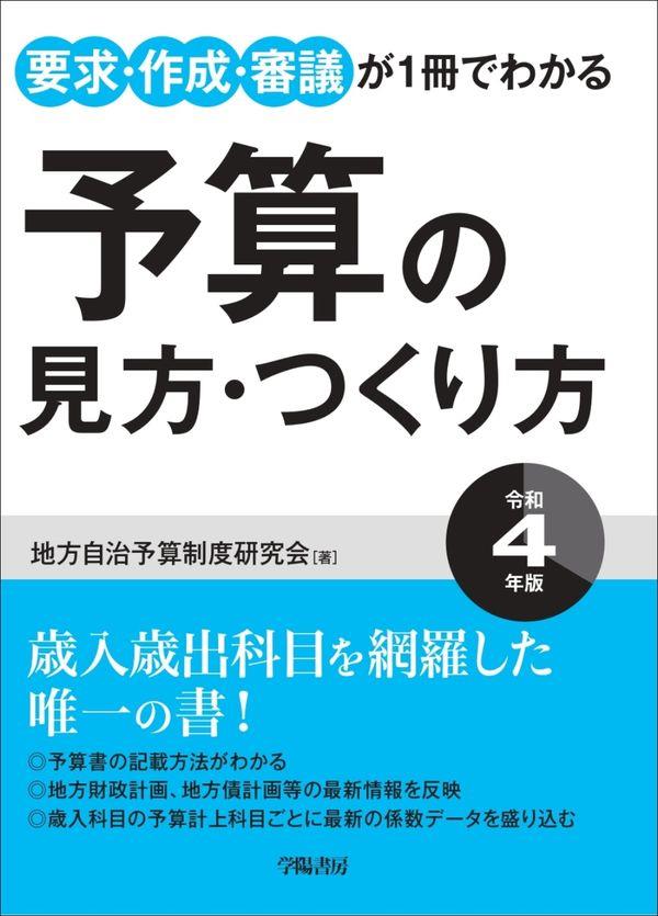 予算の見方・つくり方　令和4年版
