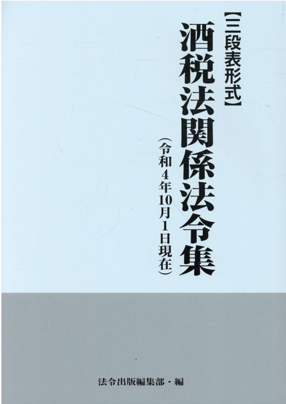 酒税法関係法令集　令和4年10月1日現在　三段表形式