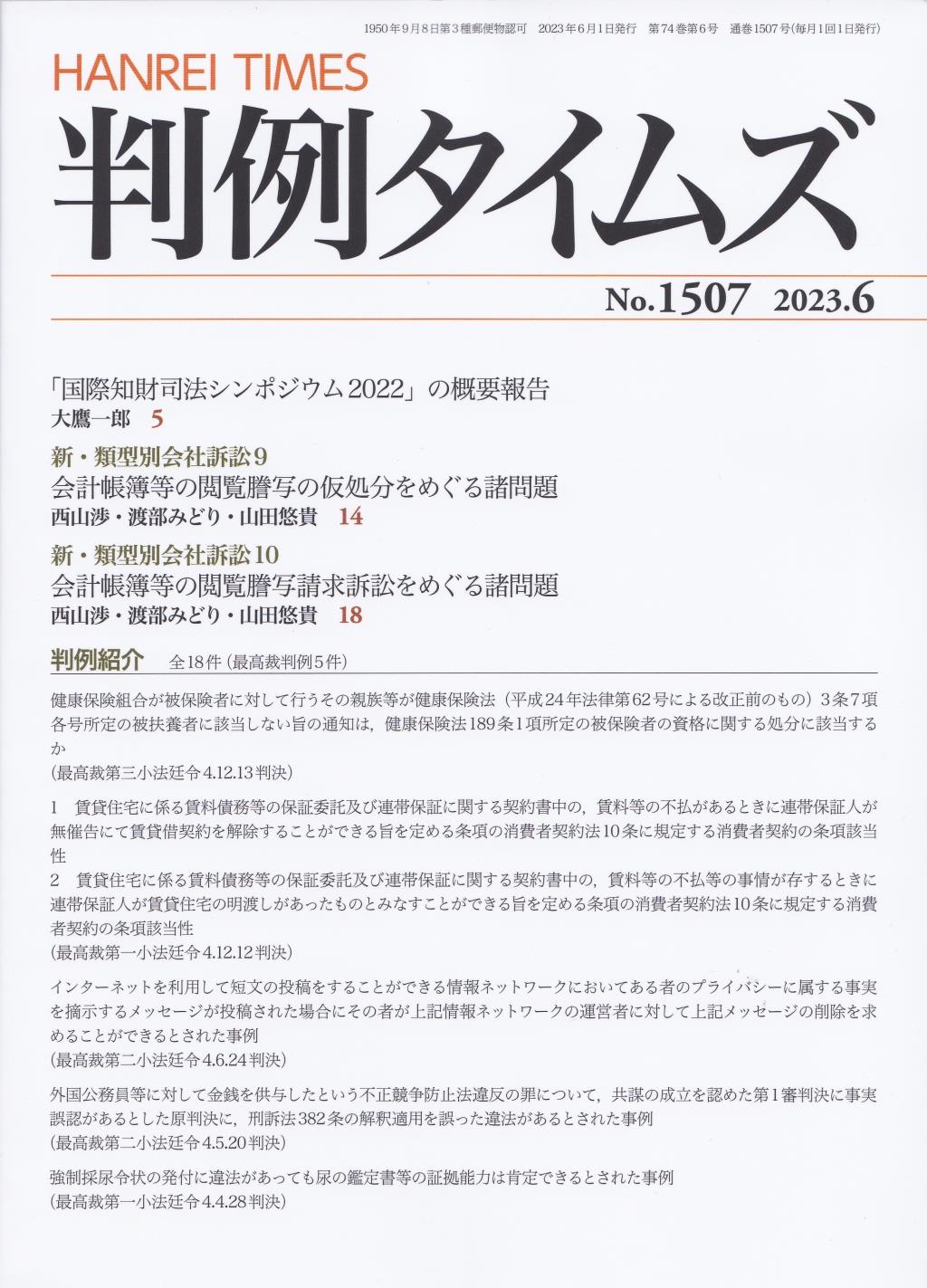 判例タイムズ No.1507　2023年6月号