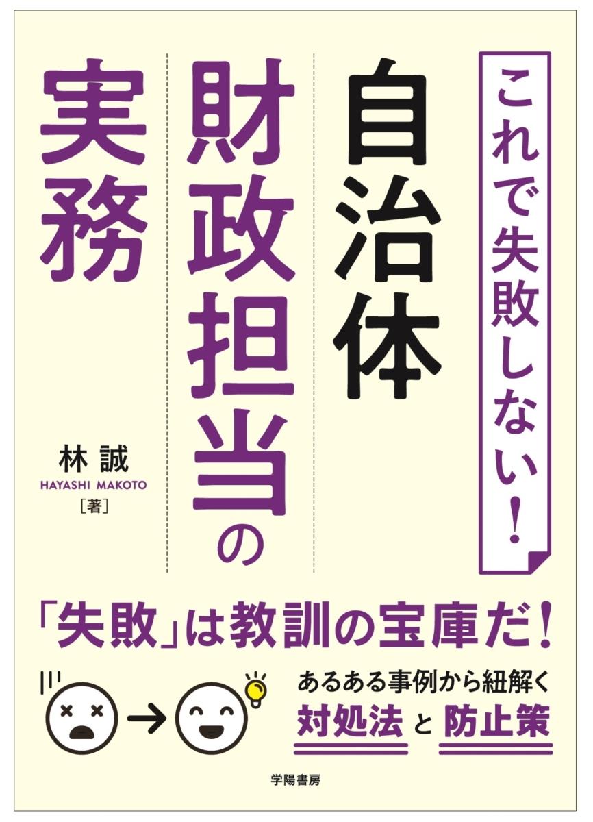 これで失敗しない！　自治体財政担当の実務