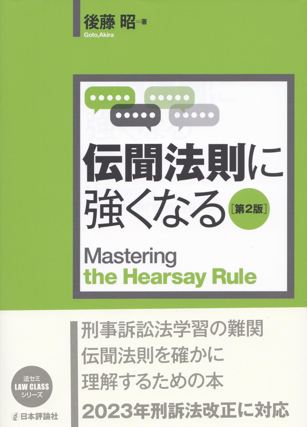 伝聞法則に強くなる〔第2版〕