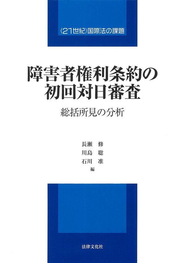 障害者権利条約の初回対日審査