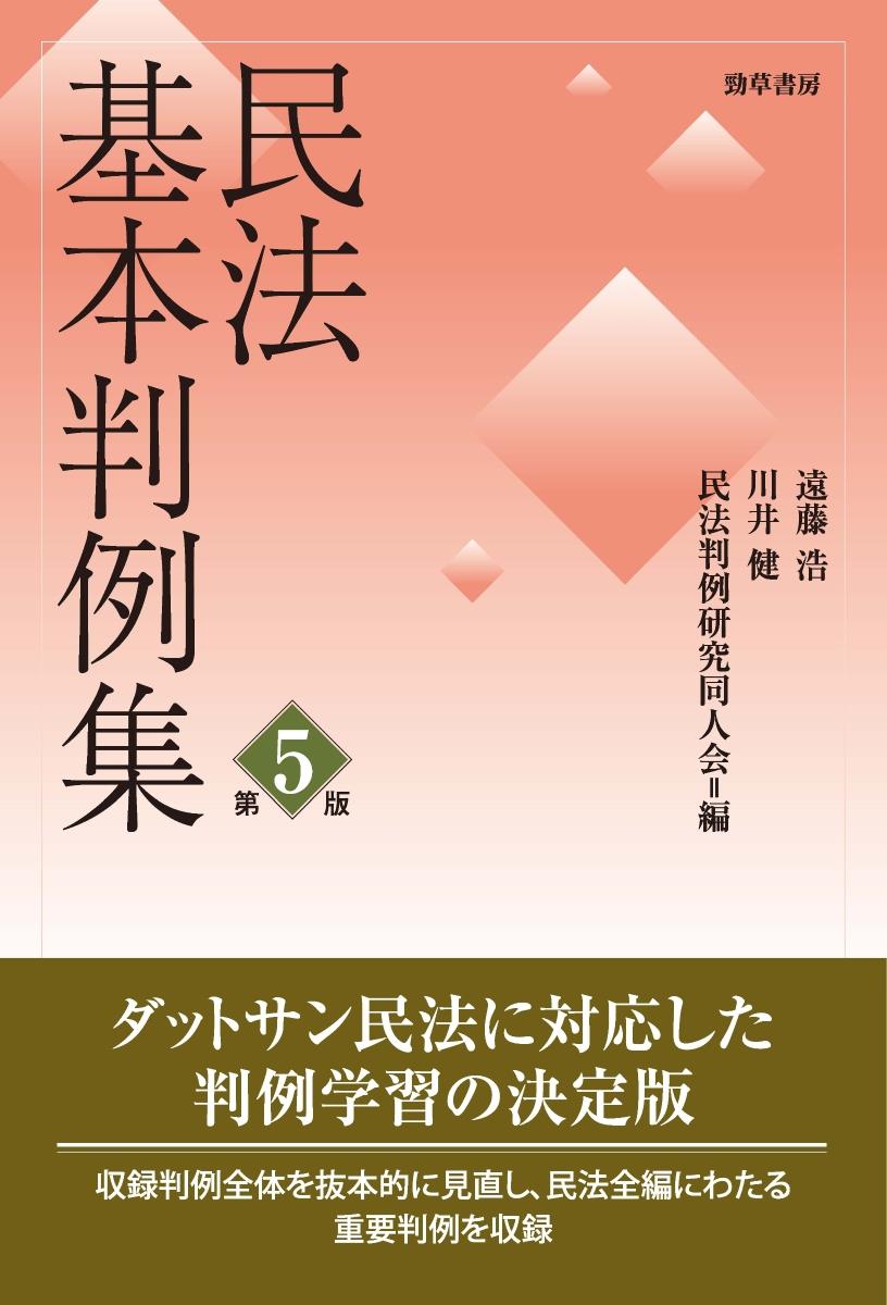 民法基本判例集〔第5版〕