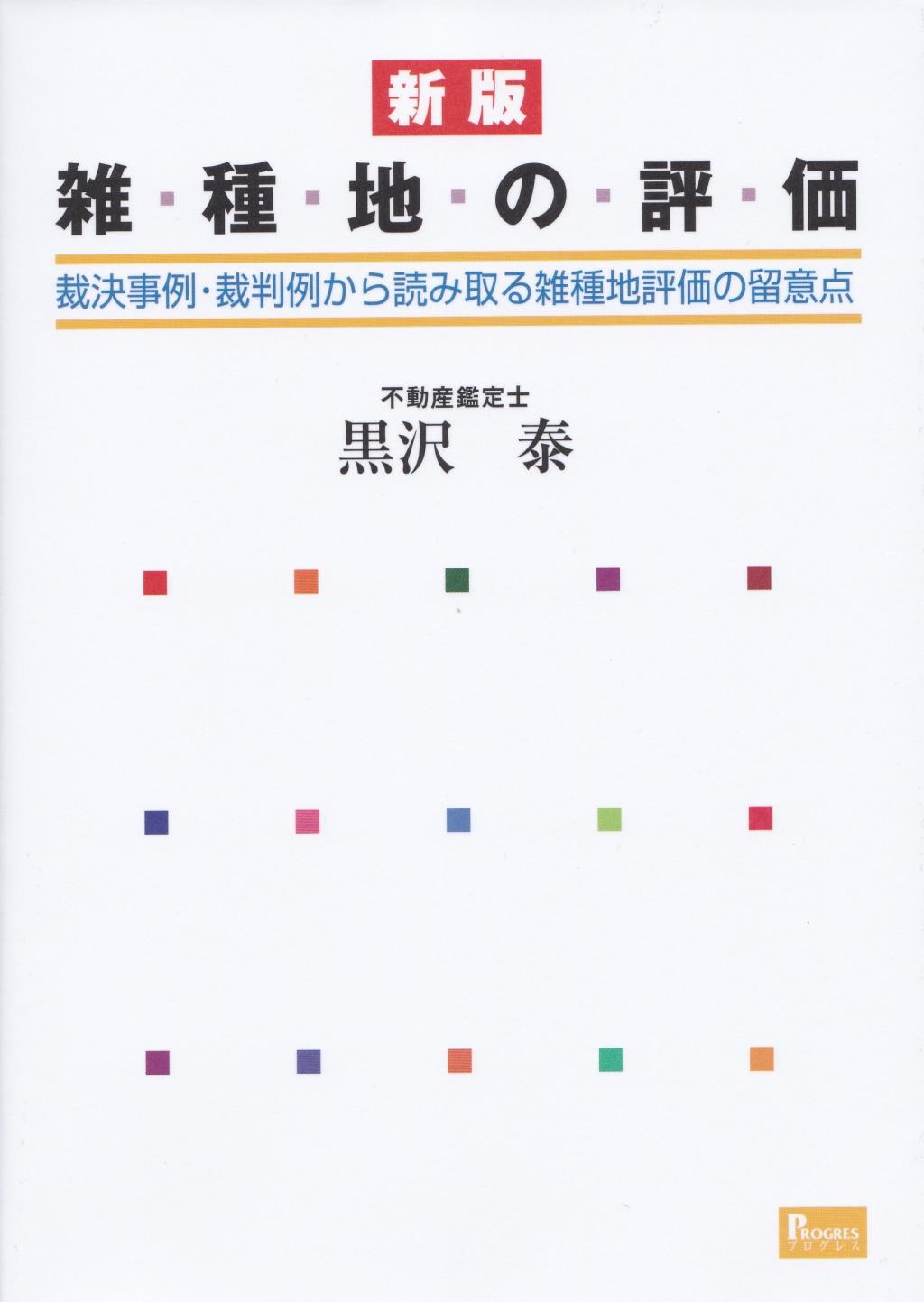 新版　雑種地の評価