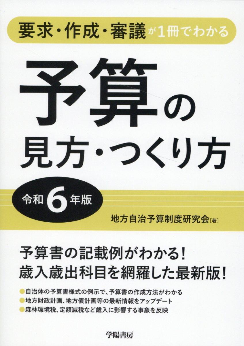 予算の見方・つくり方　令和6年版