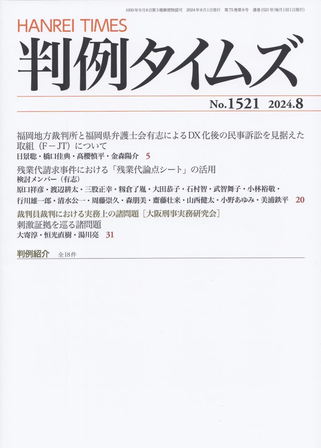 判例タイムズ No.1521　2024年8月号