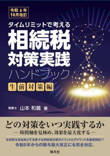 令和6年10月改訂　相続税対策実践ハンドブック〔生前対策編〕