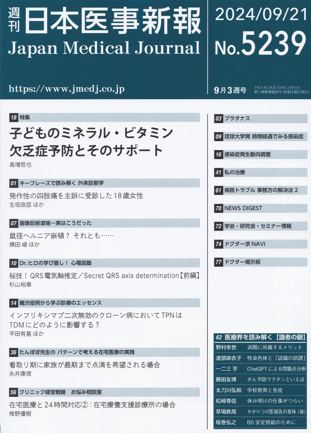 週刊　日本医事新報　No.5239