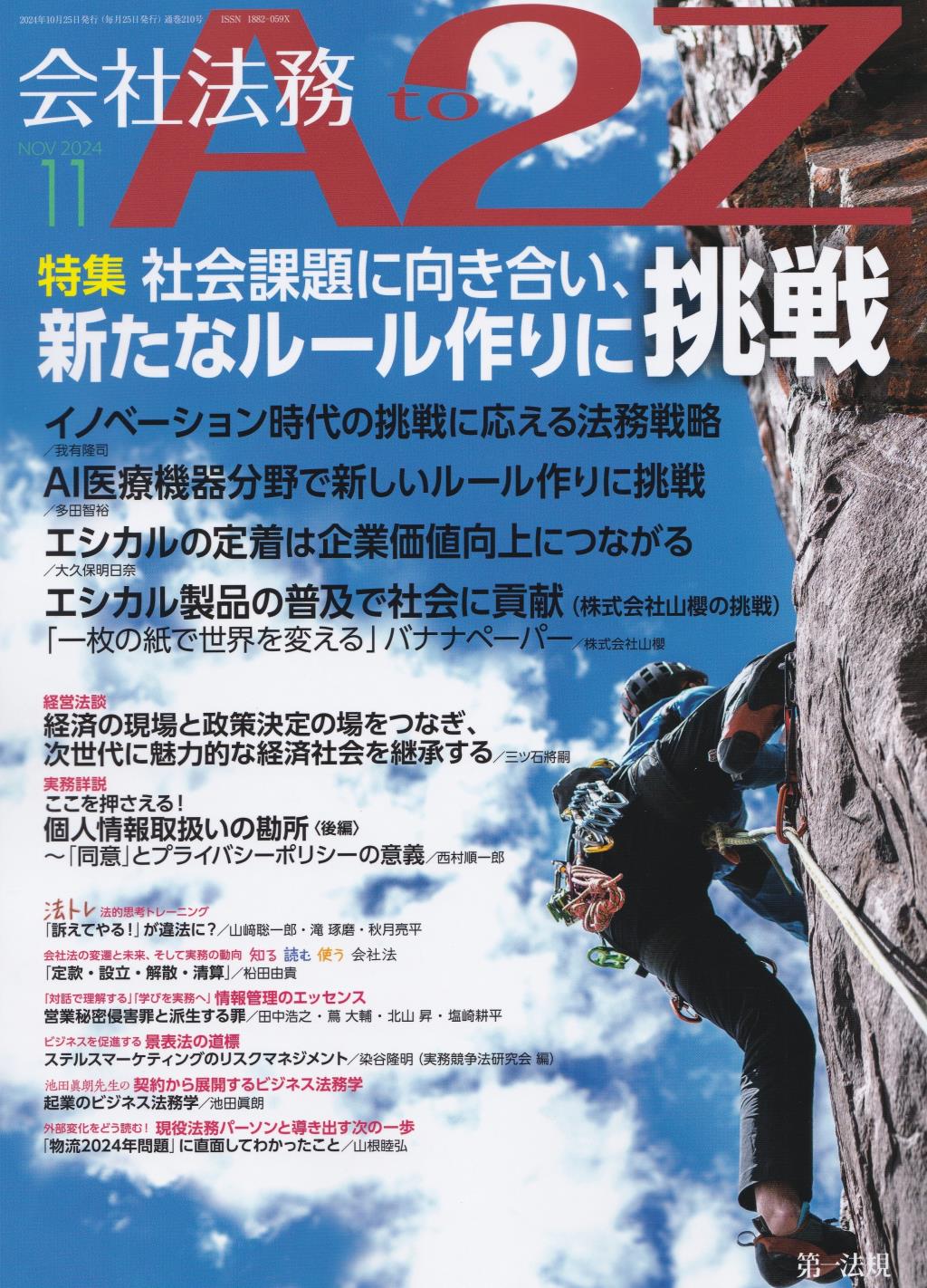 会社法務A2Z 2024年11月号 通巻210号