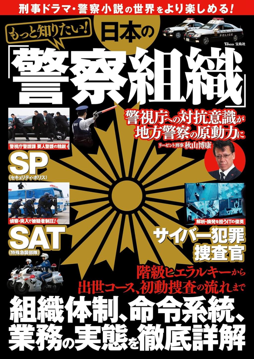 もっと知りたい！日本の「警察組織」