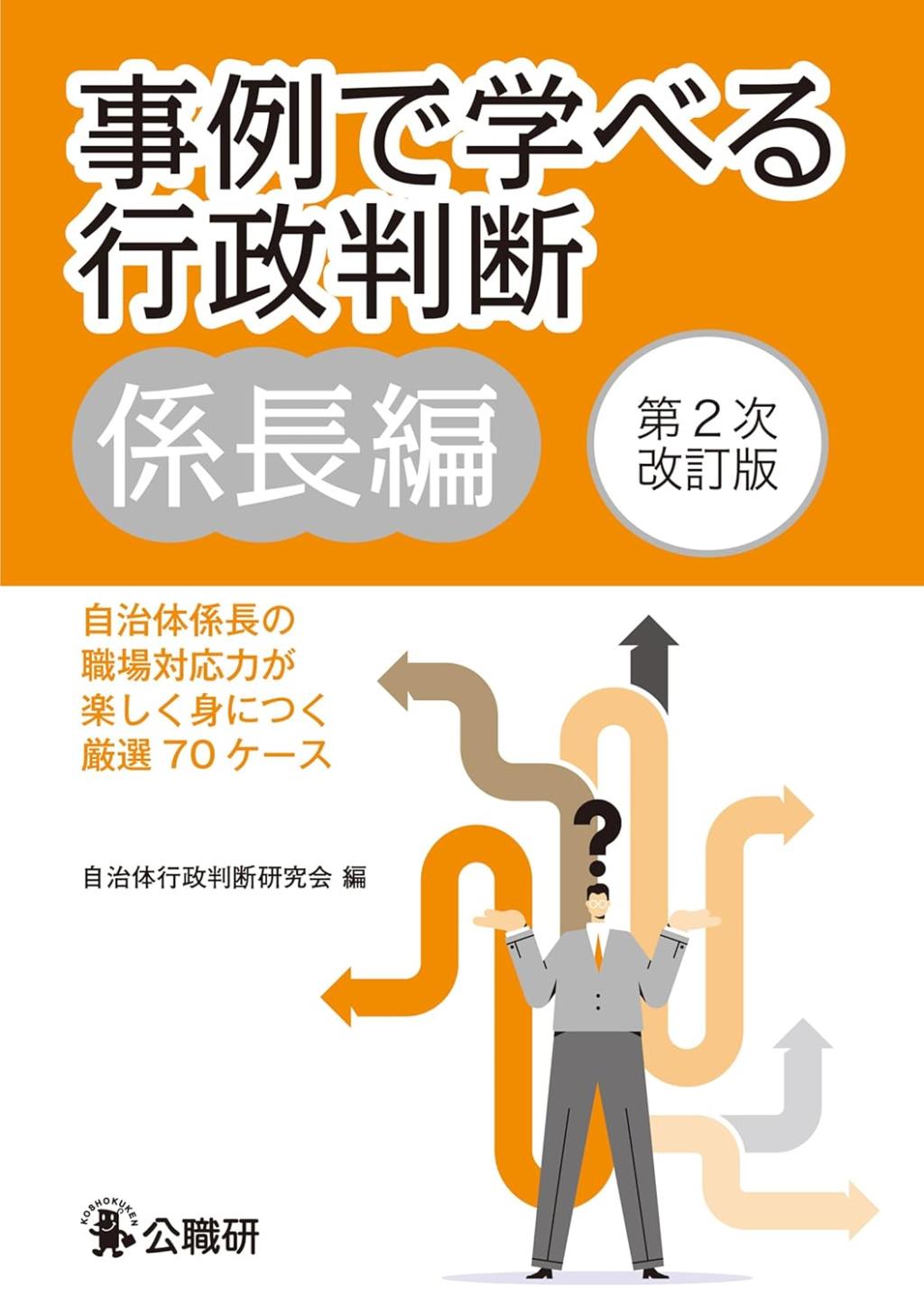 事例で学べる行政判断　課長編〔第2次改訂版〕