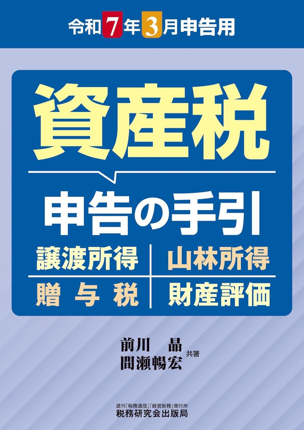 資産税申告の手引　令和7年3月申告用