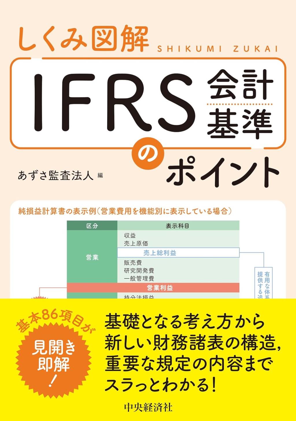 しくみ図解IFRS会計基準のポイント
