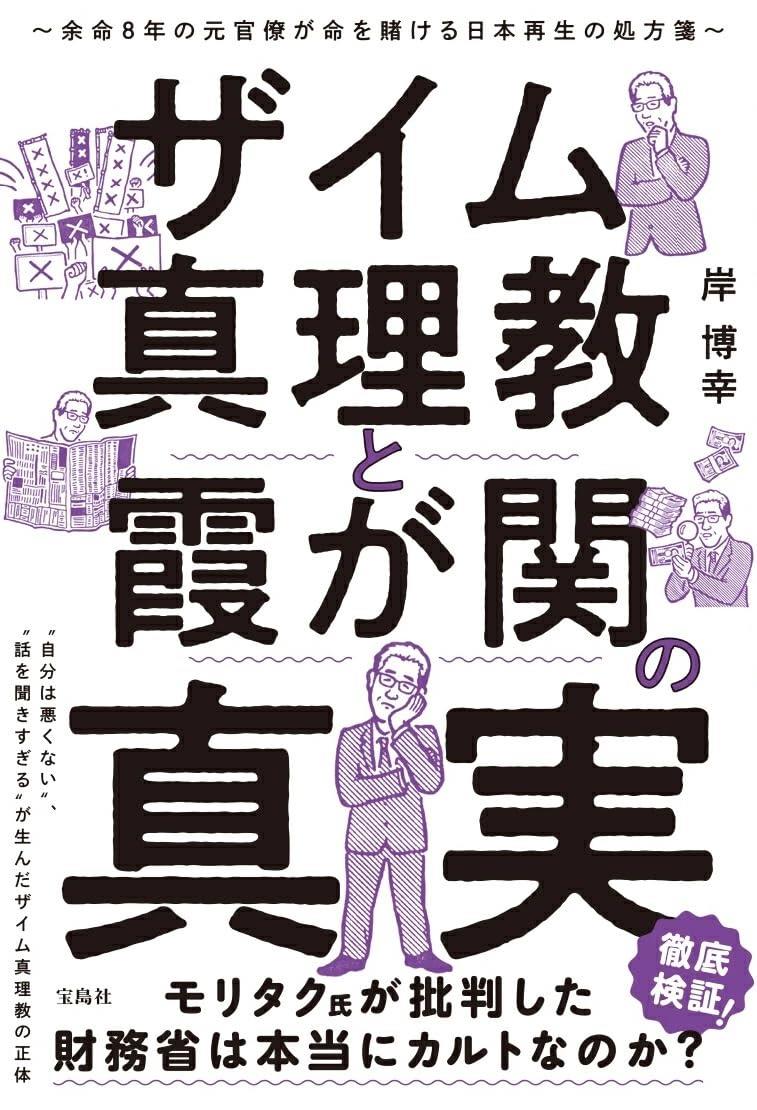 ザイム真理教と霞が関の真実