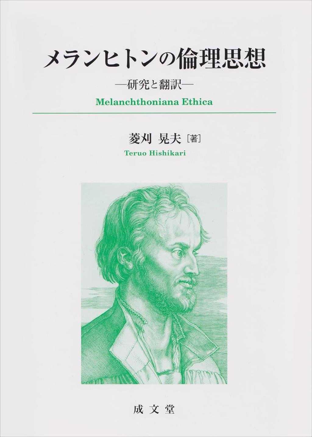 メランヒトンの倫理思想