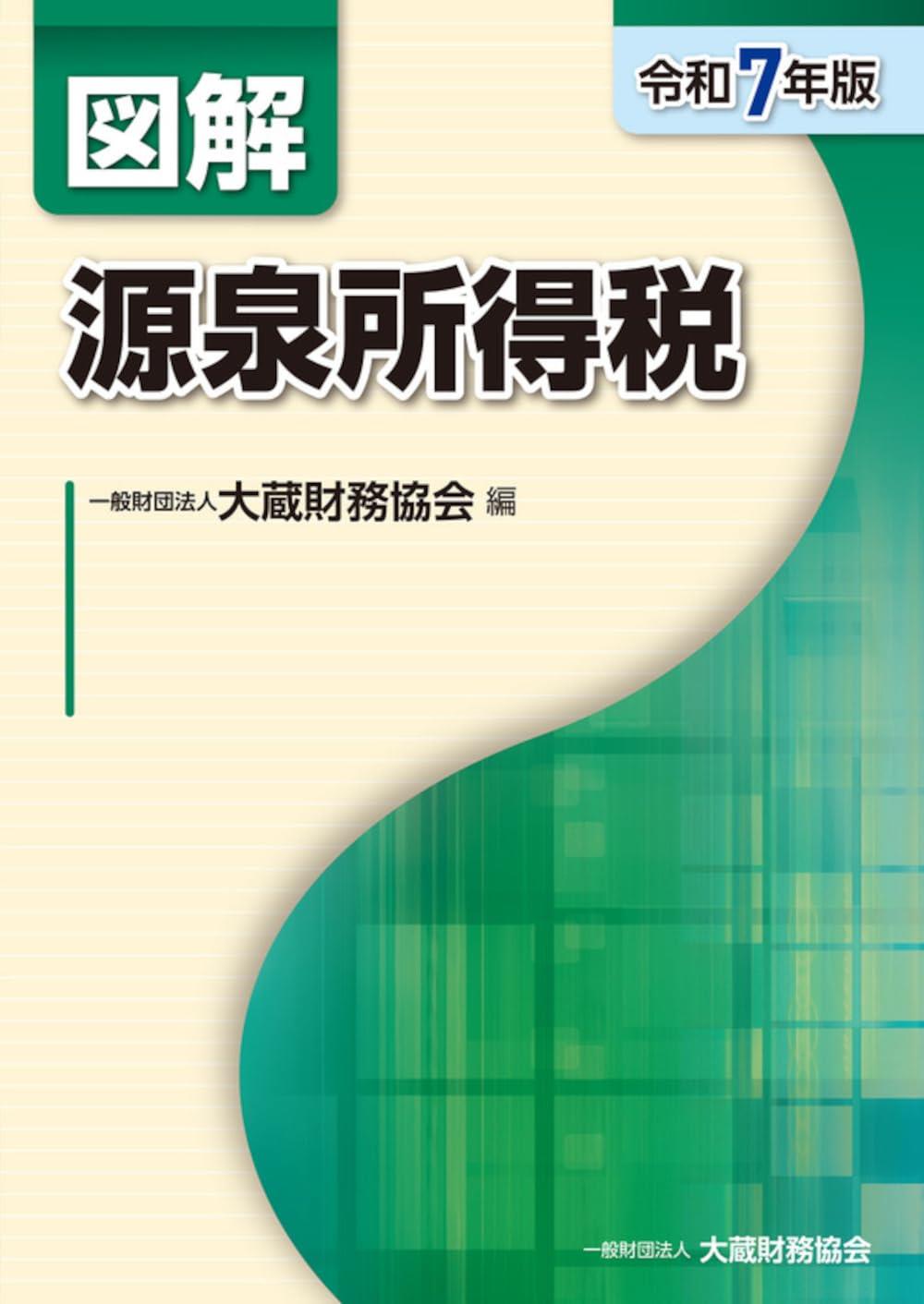 図解　源泉所得税　令和7年版
