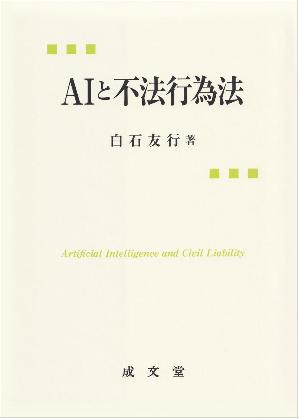 AIと不法行為法