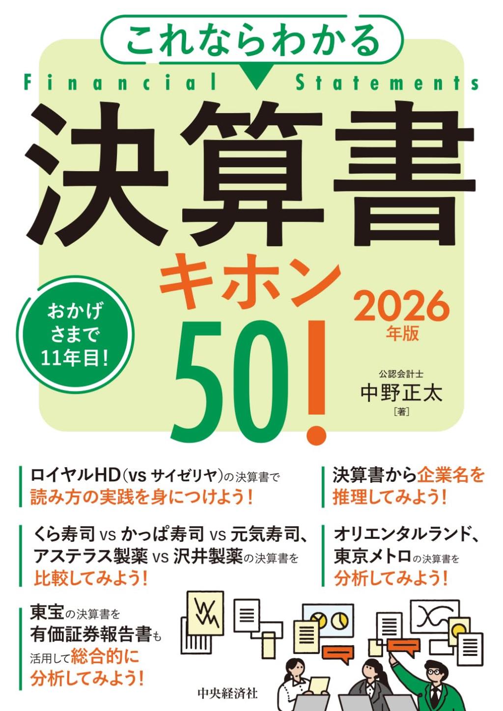 これならわかる決算書キホン50！　2026年版