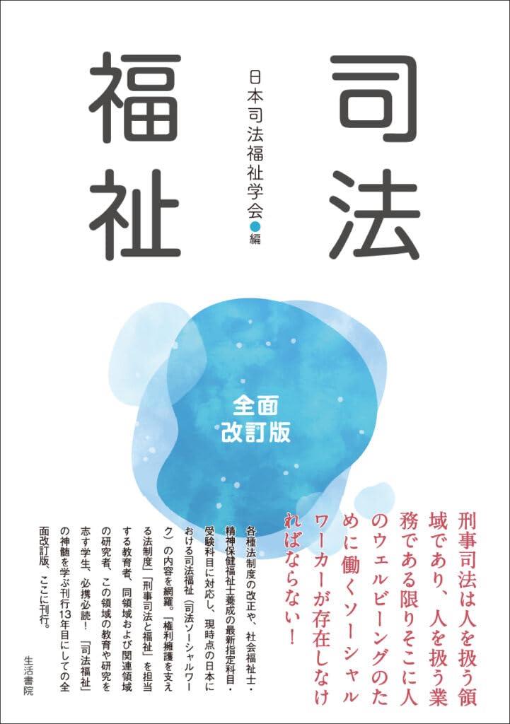 司法福祉〔全面改訂版〕